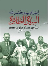 السيرة الطائرة – أقل من عدو أكثر من صديق  