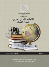 التعليم العالي العربي وسوق العمل  ارض الكتب