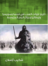 تاريخ غزوات العرب في فرنسا وسويسرا وإيطاليا وجزائر البحر المتوسط  ارض الكتب