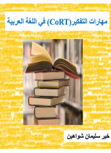 مهارات التفكير في اللغة العربية  