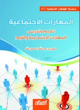 المهارات الاجتماعية  ارض الكتب