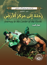 رحلة الى مركز الارض (عربي - إنجليزي)  ارض الكتب