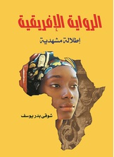 الرواية الإفريقية  ارض الكتب