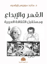 القهر والابداع  ارض الكتب