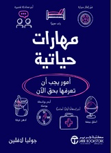 مهارات حياتية  ارض الكتب
