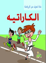 ماذا تعرف عن الرياضة - الكارتيه  ارض الكتب