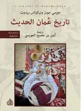 تاريخ عمان الحديث  ارض الكتب