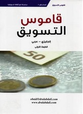 قاموس التسويق  ارض الكتب