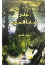 الجنس وحياتنا النفسية  ارض الكتب