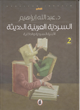 السردية العربية الحديثة: الأبنية السردية والدلالية  ارض الكتب