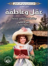 عقل وعاطفة  ارض الكتب