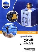 أعظم النصائح للنجاح الشخصي  ارض الكتب