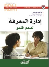 إدارة المعرفة لدعم النمو  ارض الكتب