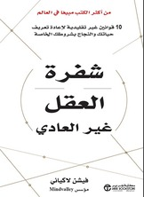 شفرة العقل غير العادي  ارض الكتب