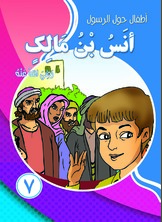 أطفال حول الرسول - أنس بن مالك  ارض الكتب