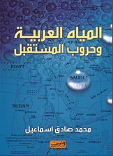 المياه العربية وحروب المستقبل  