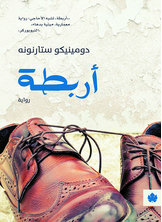 أربطة  ارض الكتب
