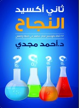 ثاني أكسيد النجاح  ارض الكتب