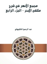 مجمع الأنهر في شرح ملتقى الأبحر - الجزء الرابع  ارض الكتب