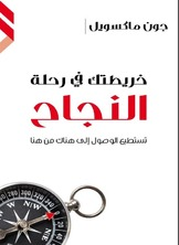 خريطتك في رحلة النجاح  ارض الكتب