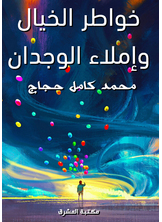 خواطر الخيال وإملاء الوجدان  ارض الكتب