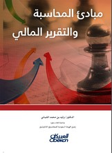 مبادىء المحاسبة والتقرير المالي  ارض الكتب