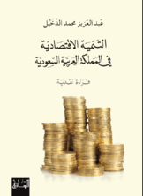 التنمية الاقتصادية في المملكة العربية السعودية  