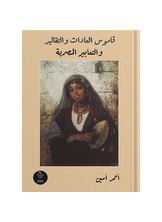 قاموس العادات والتقاليد والتعابير المصرية‏  ارض الكتب