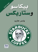 بيكاسو وستاربكس   ارض الكتب