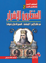 المؤجلون الأخيار و المنظرون الأشرار(2) المنظرون الاشرار في عالم الإنس (الجساسة  _  والمسيح الدجال و أعوانه)  ارض الكتب