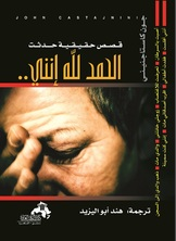 قصص حقيقية حدثت الحمد لله انني  ارض الكتب