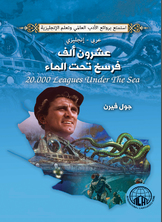 عشرون الف فرسخ تحت الماء (عربي - إنجليزي)  ارض الكتب