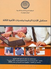 مستقبل الادارة الرشيدة وتحديات الألفية الثالثة  ارض الكتب