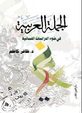 الجملة العربية في ضوء الدراسات اللسانية  ارض الكتب