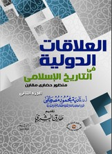 العلاقات الدولية في التاريخ الإسلامي (منظور حضاري مقارن) الجزء الثاني  ارض الكتب