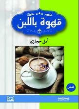 قهوة باللبن  ارض الكتب