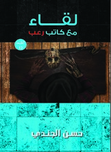 لقاء مع كاتب رعب  ارض الكتب