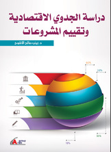 دراسة الجدوي الإقتصادية وتقييم المشروعات  ارض الكتب