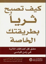 كيف تصبح ثرياً بطريقتك الخاصة  ارض الكتب