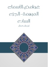 غوامض الأسماء المبهمة - الجزء السابع  ارض الكتب