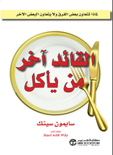 القائد آخر من يأكل  ارض الكتب