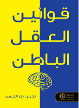 قوانين العقل الباطن  ارض الكتب