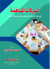 الشركات المساهمة  ارض الكتب