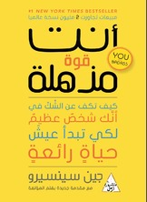 أنت قوة مذهلة  ارض الكتب
