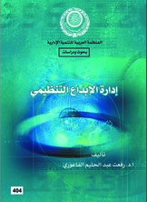 إدارة الإبداع التنظيمي  ارض الكتب