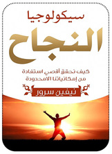 سيكولوجيا النجاح  ارض الكتب