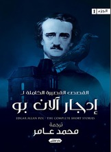 القصص القصيرة الكاملة لـ إدجار الآن بو  ارض الكتب