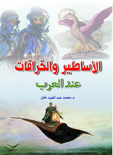 الأساطير والخرافات عند العرب  ارض الكتب