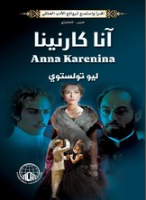 آنا كارنينا (عربي - إنجليزي)  ارض الكتب