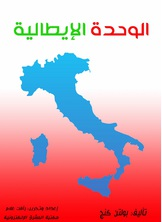 الوحدة الإيطالية  
